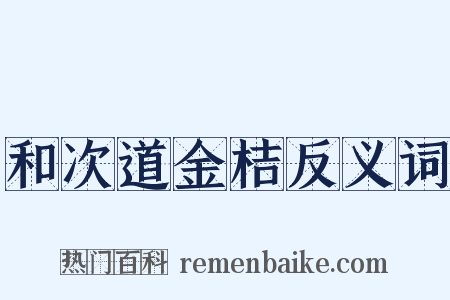 和次道金桔反义词是什么意思的图片